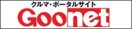 中古車ならGoo-net(グーネット)